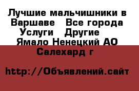 Лучшие мальчишники в Варшаве - Все города Услуги » Другие   . Ямало-Ненецкий АО,Салехард г.